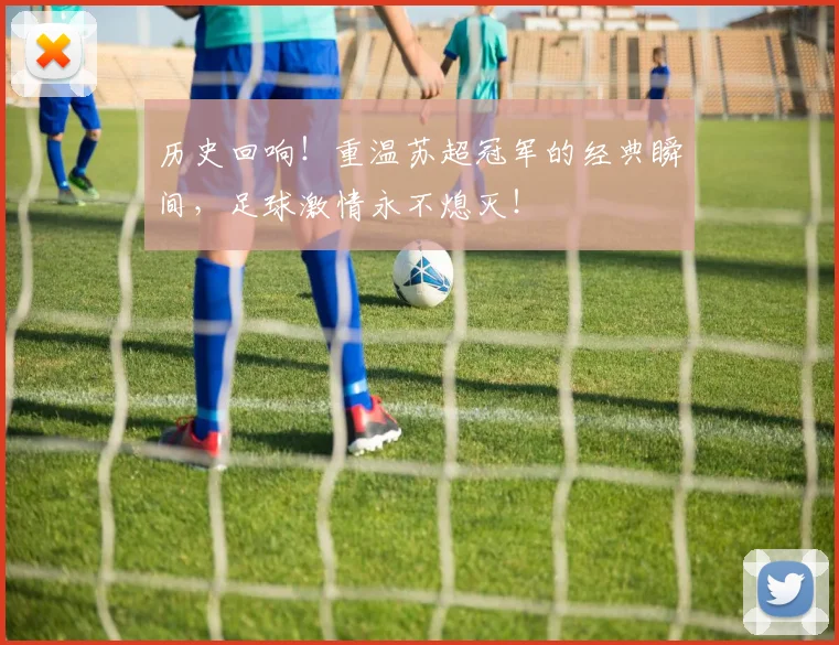 历史回响！重温苏超冠军的经典瞬间，足球激情永不熄灭！