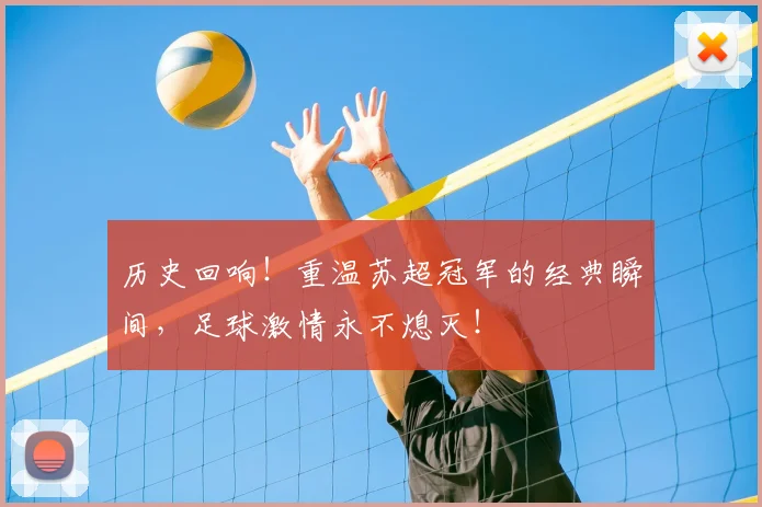 历史回响!重温苏超冠军的经典瞬间,足球激情永不熄灭!