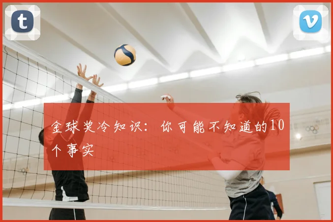 金球奖冷知识：你可能不知道的10个事实
