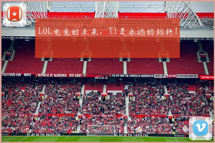 LOL电竞的未来，T1是永远的标杆！