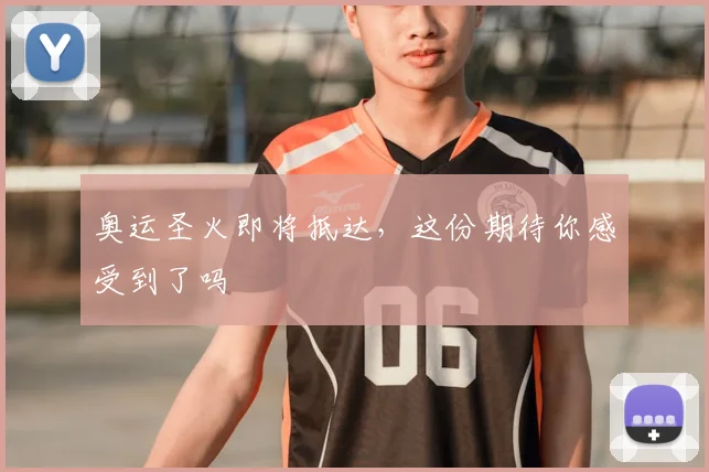 奥运圣火即将抵达，这份期待你感受到了吗