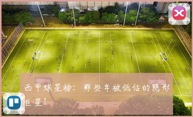 西甲球星榜:那些年被低估的隐形巨星!