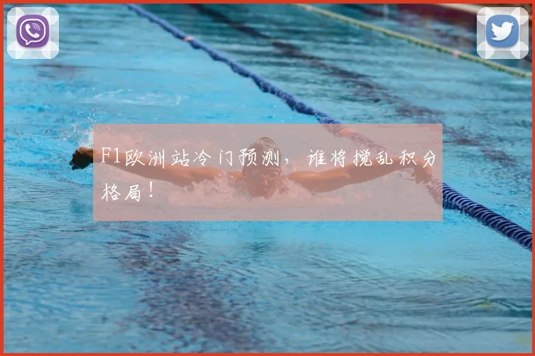 F1欧洲站冷门预测，谁将搅乱积分格局！