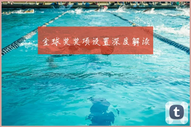 金球奖奖项设置深度解读