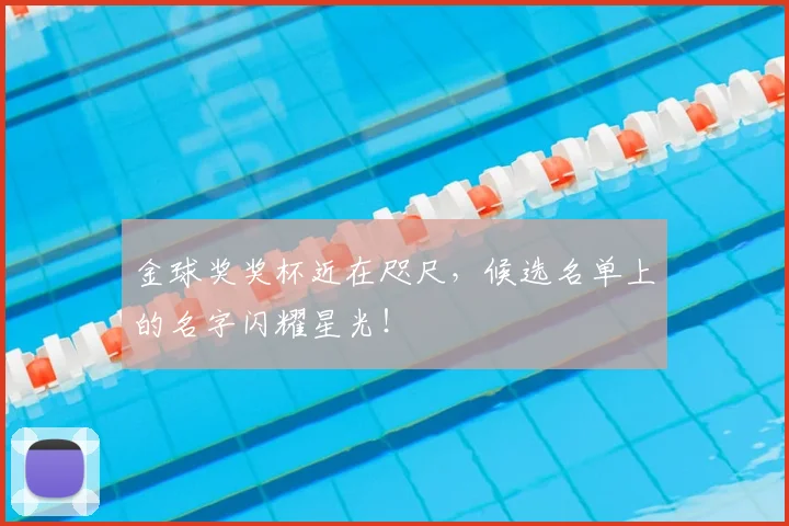 金球奖奖杯近在咫尺，候选名单上的名字闪耀星光！
