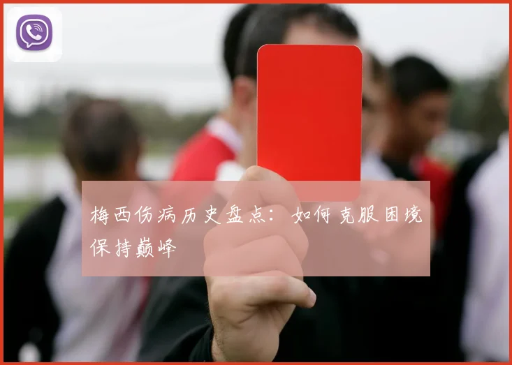 梅西伤病历史盘点:如何克服困境保持巅峰