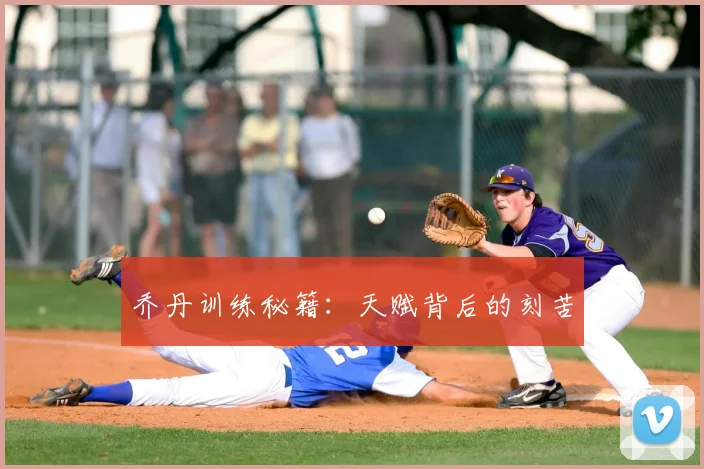 乔丹训练秘籍：天赋背后的刻苦