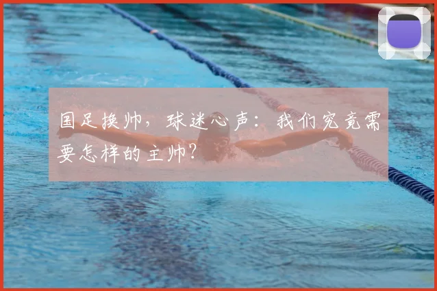 国足换帅，球迷心声：我们究竟需要怎样的主帅？