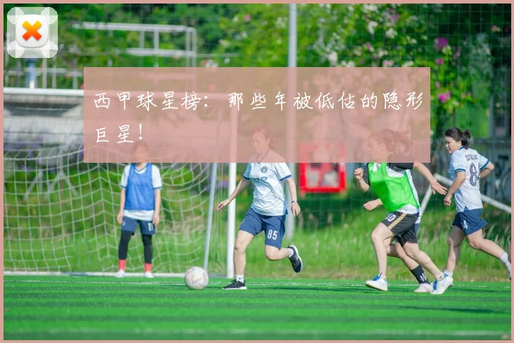 西甲球星榜：那些年被低估的隐形巨星！