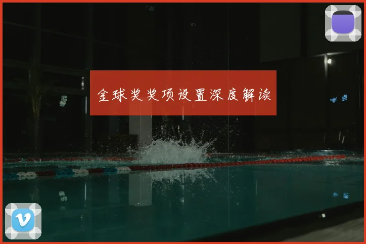 金球奖奖项设置深度解读