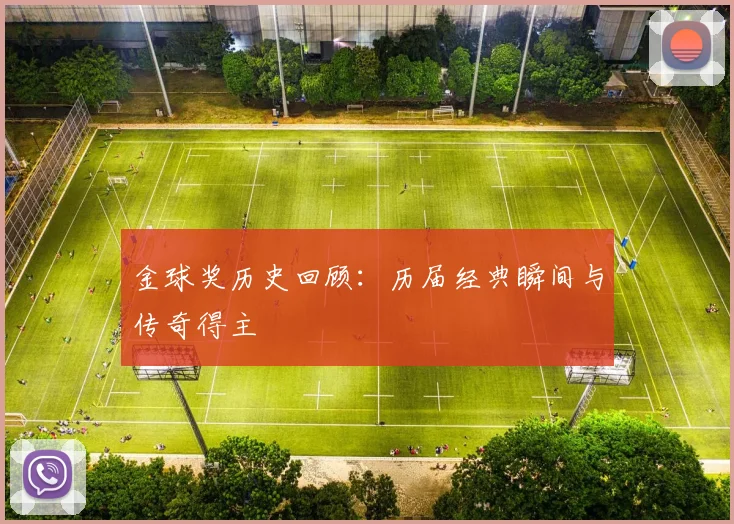 金球奖历史回顾：历届经典瞬间与传奇得主