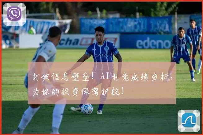 打破信息壁垒!AI电竞成绩分析,为你的投资保驾护航!