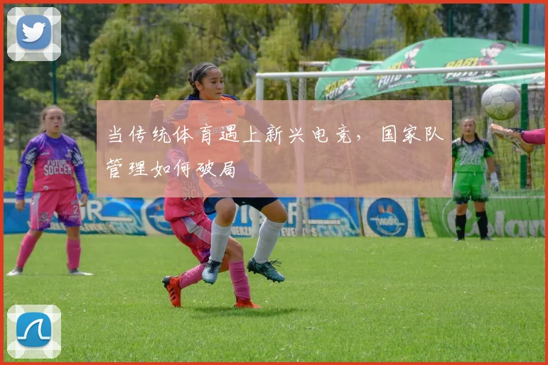 当传统体育遇上新兴电竞，国家队管理如何破局