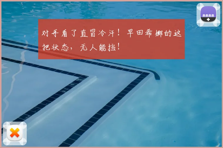 对手看了直冒冷汗！早田希娜的这把状态，无人能挡！