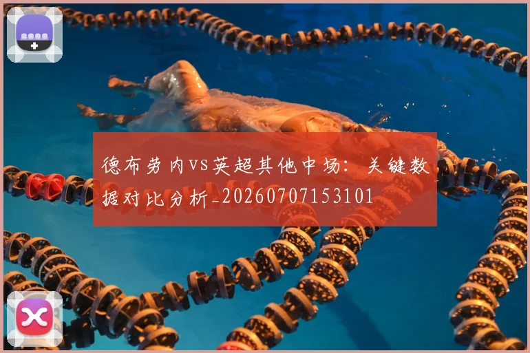 德布劳内vs英超其他中场：关键数据对比分析_20260707153101