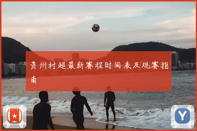 贵州村超最新赛程时间表及观赛指南