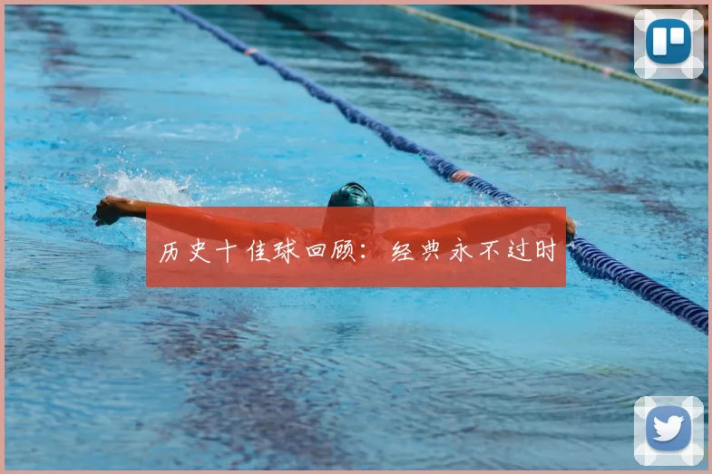历史十佳球回顾：经典永不过时