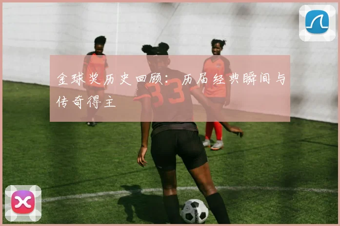 金球奖历史回顾：历届经典瞬间与传奇得主