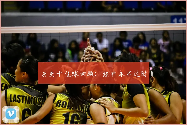 历史十佳球回顾：经典永不过时