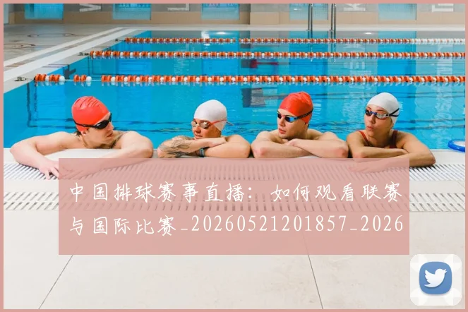 中国排球赛事直播:如何观看联赛与国际比赛_20260521201857_20260703205425